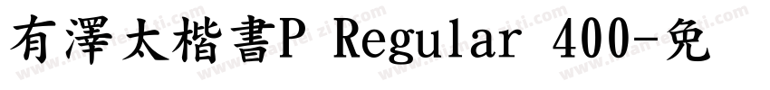 有澤太楷書P Regular 400字体转换